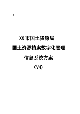 国土资源局国土资源档案数字化管理信息系统方案
