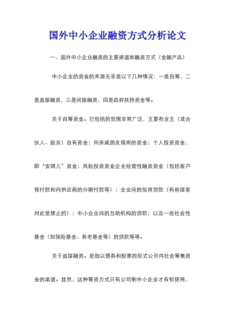 国外中小企业融资方式分析论文