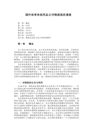 国外体育休闲用品公司物流现状调