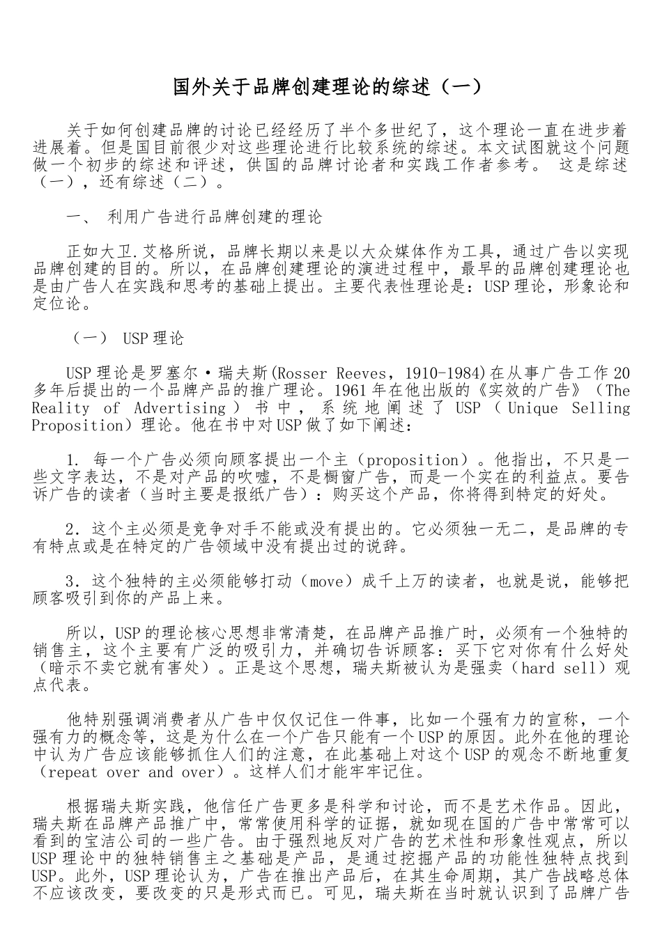 国外关于品牌创建理论的综述_第1页