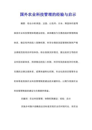 国外农业科技管理的经验与启示