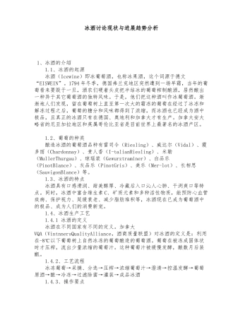 国外冰酒研究现状与发展趋势分析报告