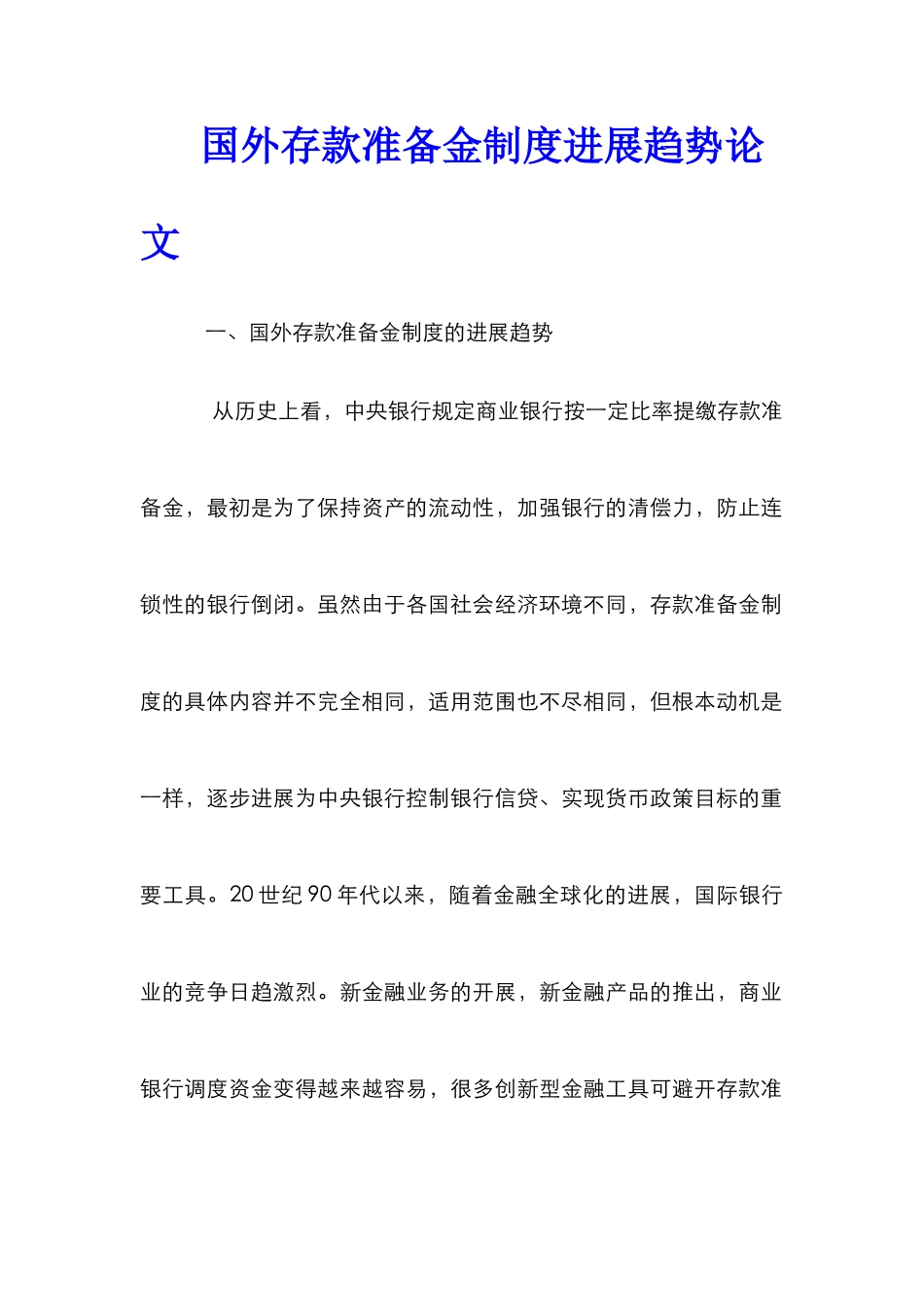 国外存款准备金制度发展趋势论文_第1页