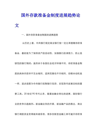 国外存款准备金制度发展趋势论文