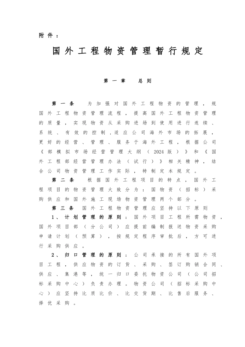 国外工程物资管理暂行规定_第1页