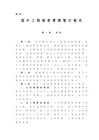 国外工程物资管理暂行规定