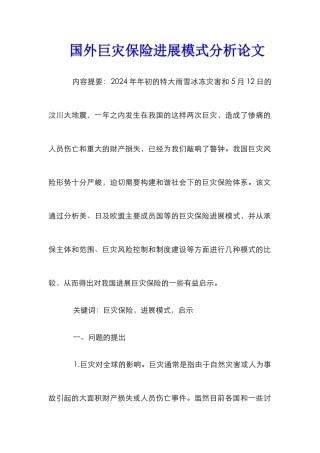 国外巨灾保险发展模式分析论文