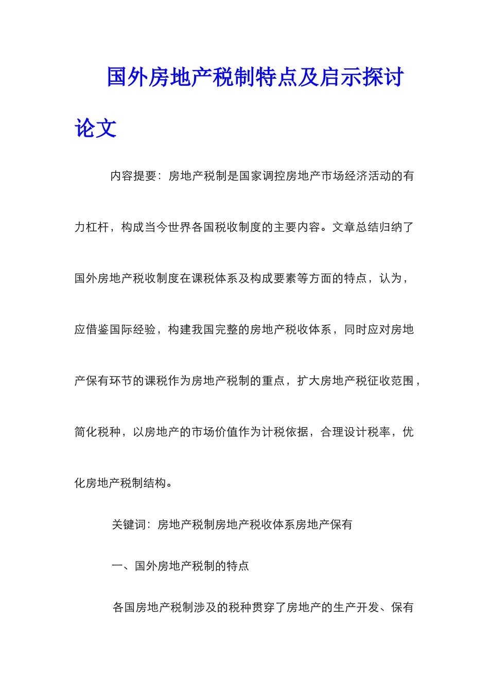 国外房地产税制特点及启示探讨论文_第1页