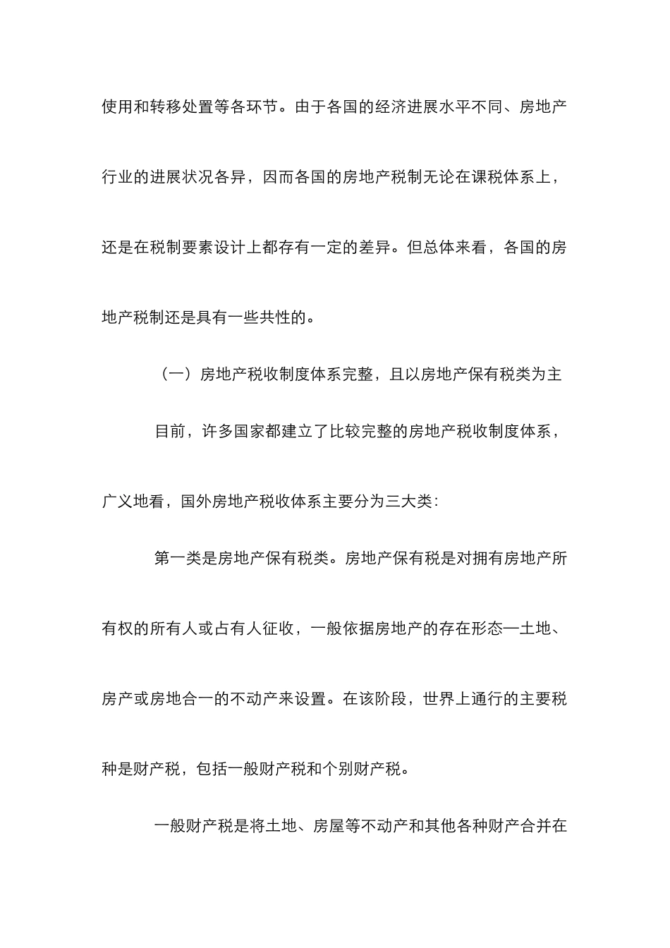 国外房地产税制特点及启示探讨论文_第2页