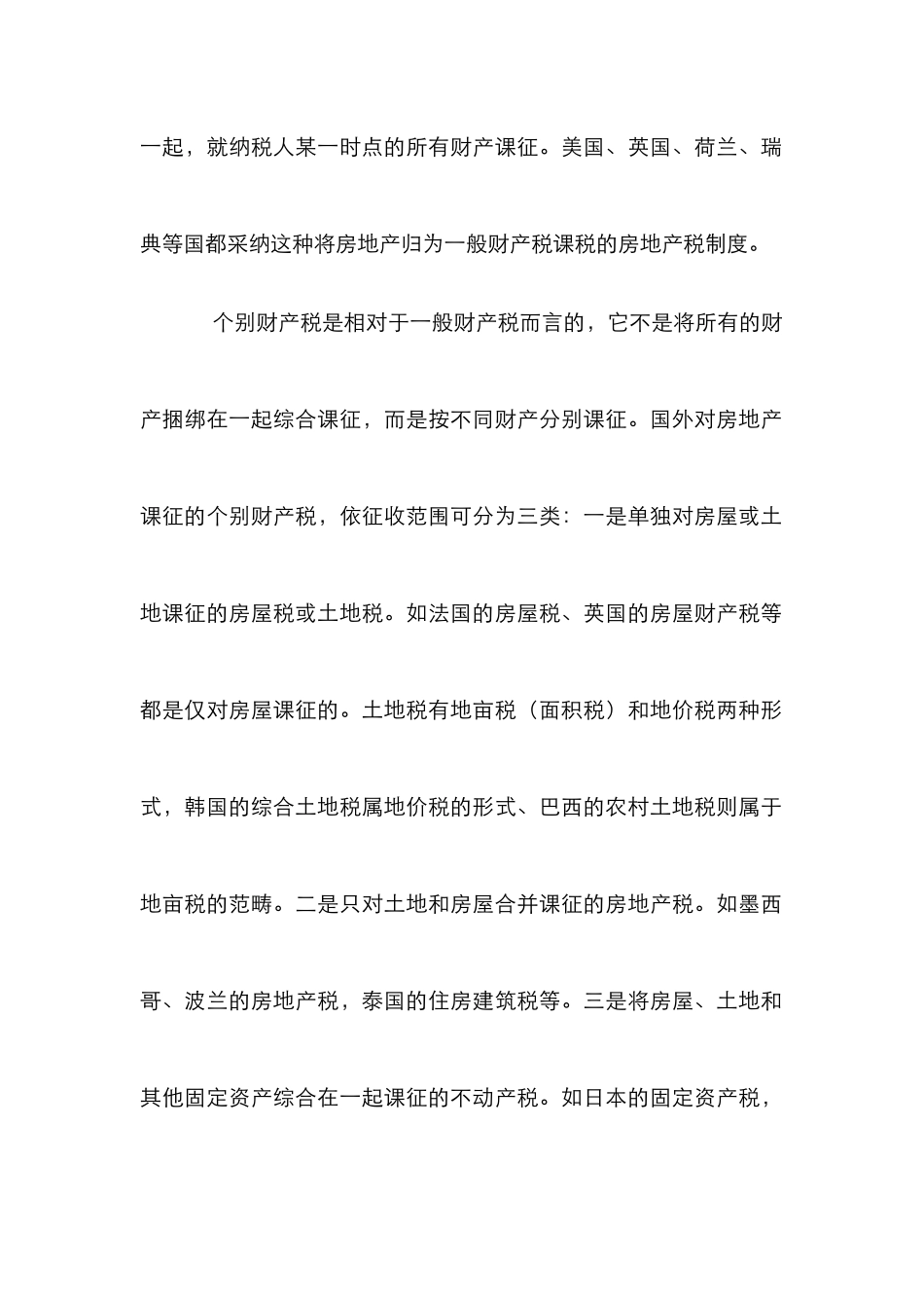国外房地产税制特点及启示探讨论文_第3页