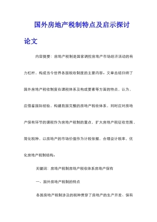 国外房地产税制特点及启示探讨论文