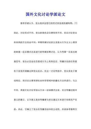国外文化研究学派论文