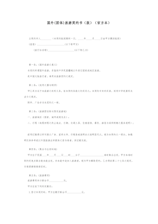 国外旅游契约书