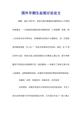 国外早期生态观研究论文