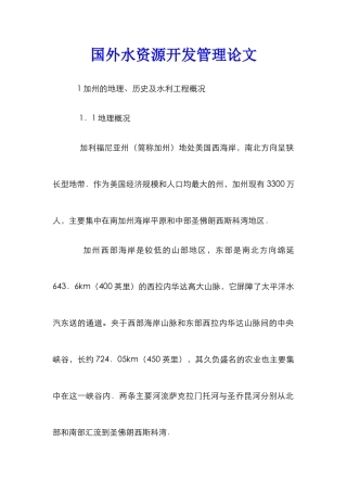 国外水资源开发管理论文