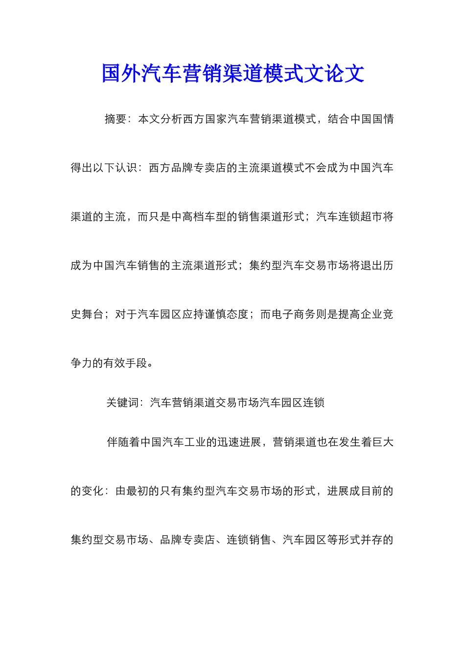 国外汽车营销渠道模式文论文_第1页