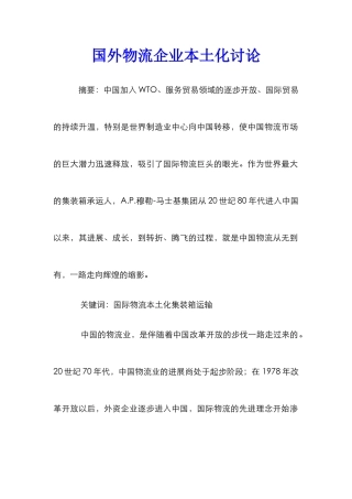 国外物流企业本土化研究