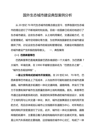 国外生态城市建设典型案例分析报告文案