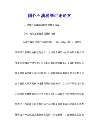 国外石油税制研究论文