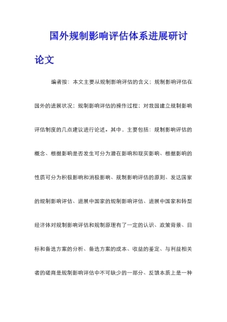 国外规制影响评估体系发展研讨论文