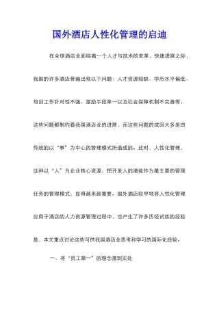 国外酒店人性化管理的启迪