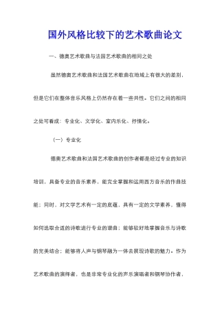 国外风格比较下的艺术歌曲论文
