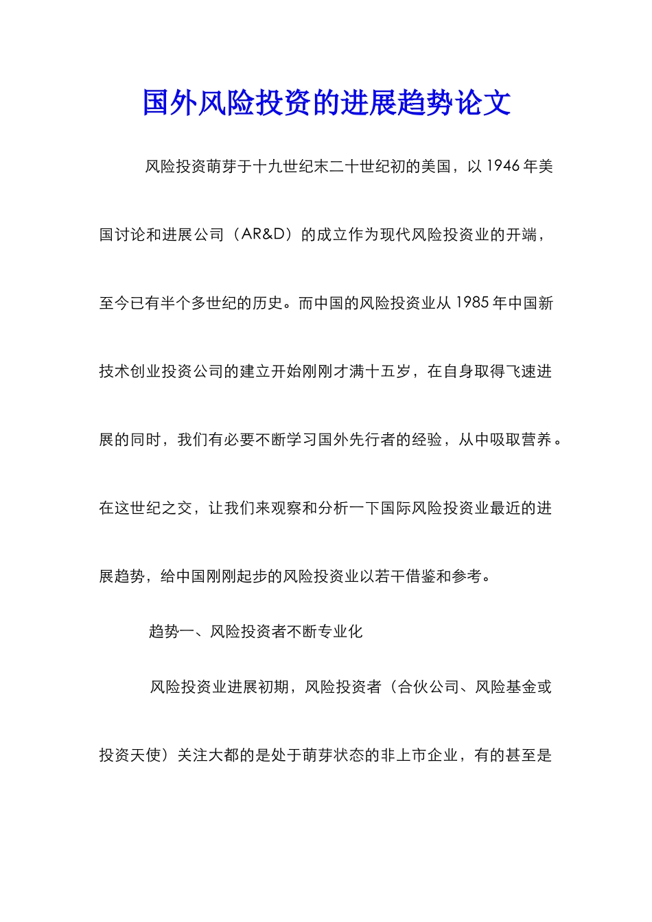 国外风险投资的发展趋势论文_第1页