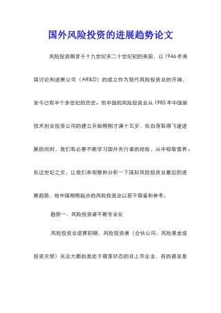 国外风险投资的发展趋势论文