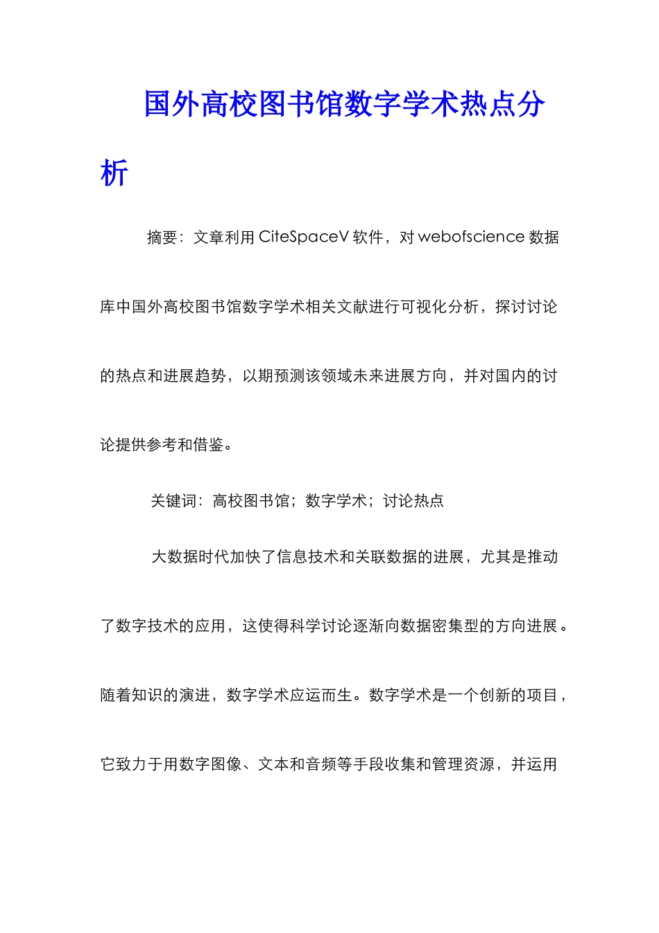 国外高校图书馆数字学术热点分析_第1页