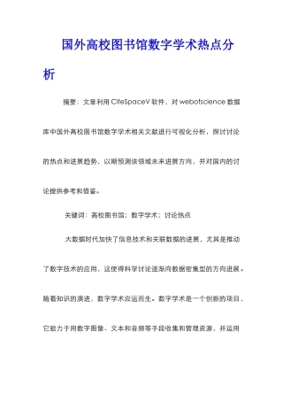 国外高校图书馆数字学术热点分析