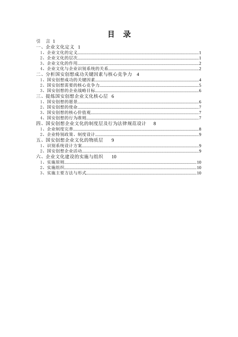 国安创想公司企业文化推广方案_第2页