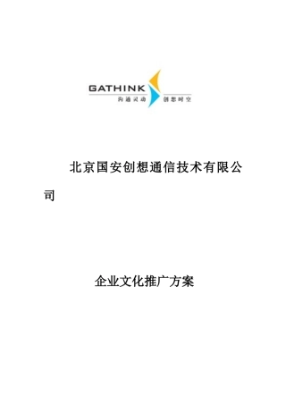 国安创想公司企业文化推广方案