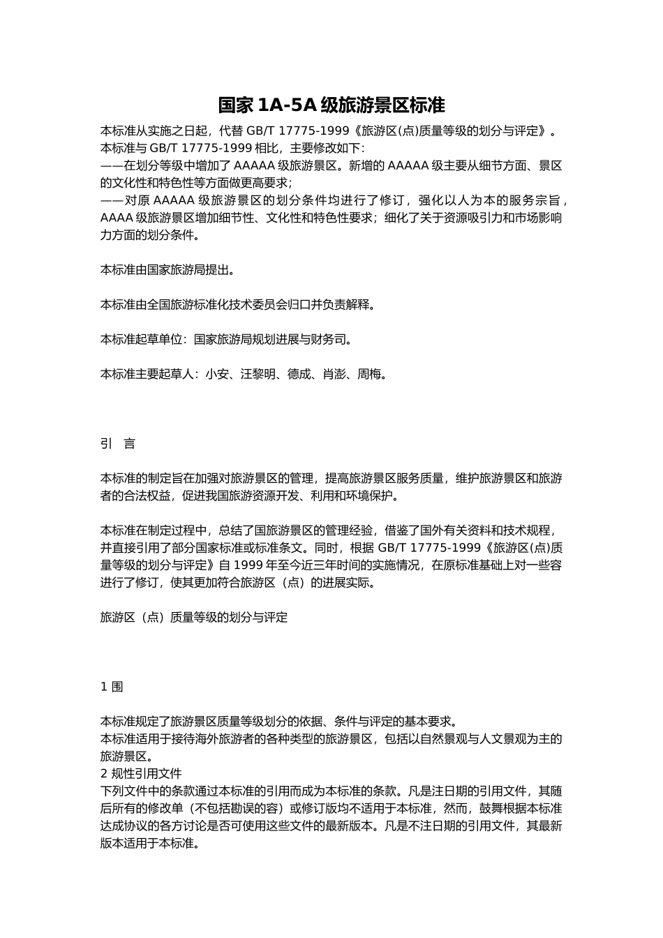 国家1A_5A级旅游景区标准的介绍_第2页