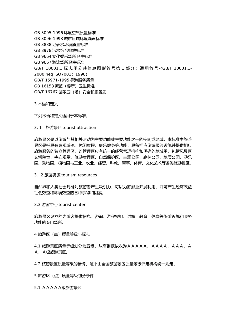 国家1A_5A级旅游景区标准的介绍_第3页
