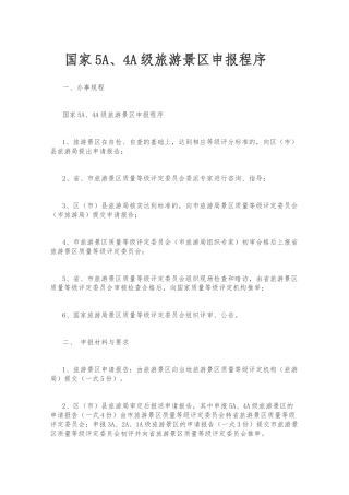 国家4A级旅游景区评定标准