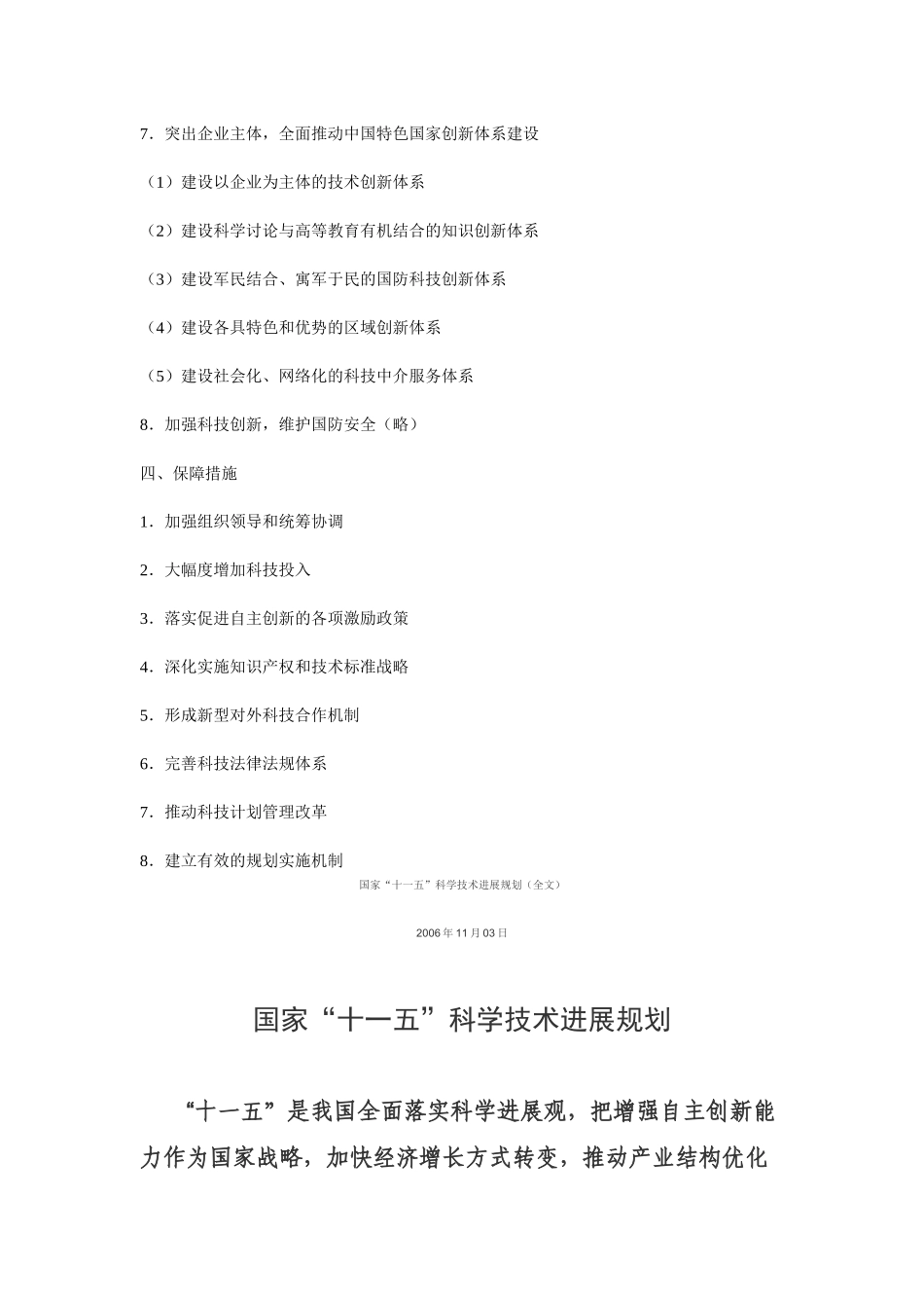 国家“十一五”科学技术发展规划（全文）_第2页