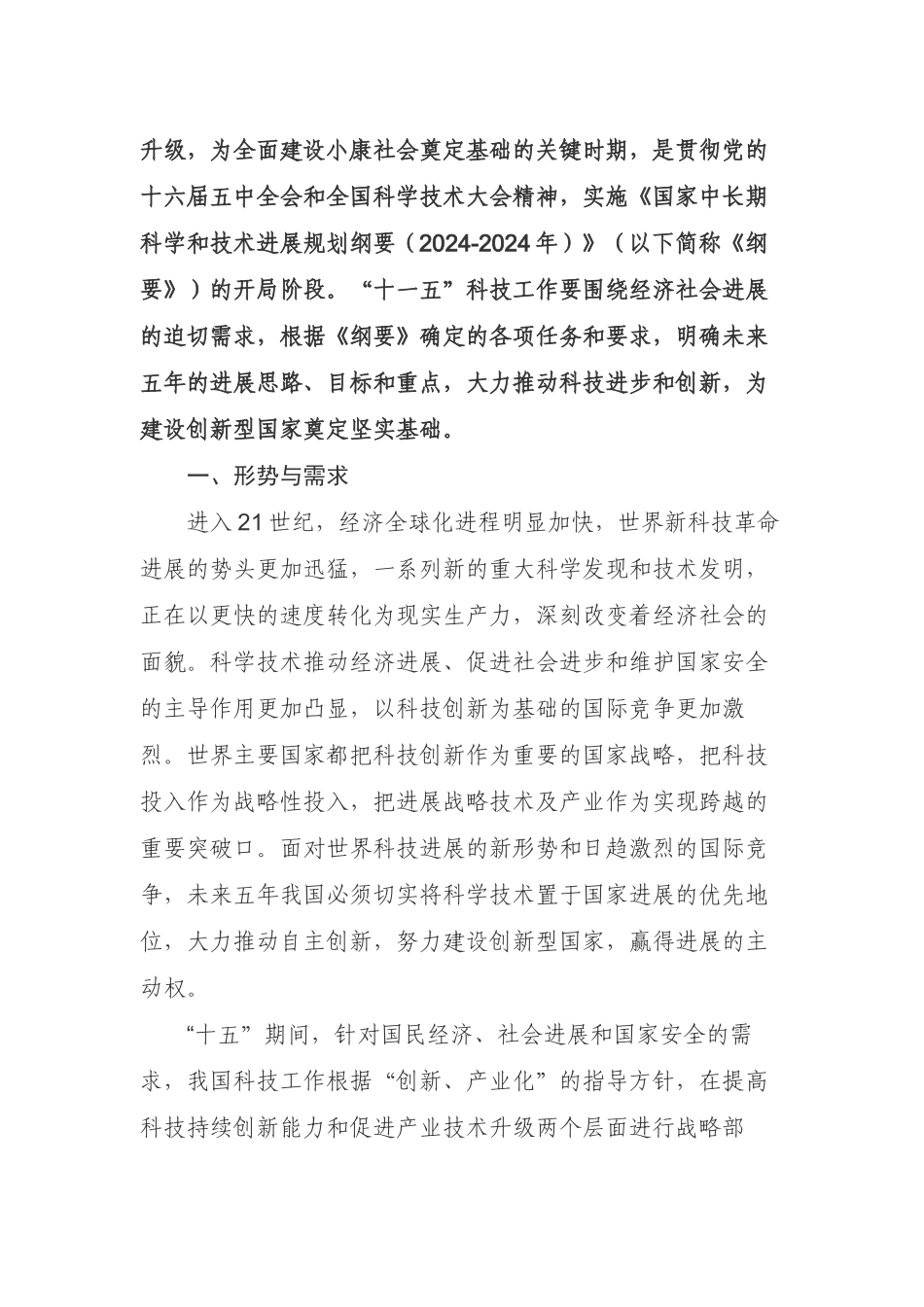 国家“十一五”科学技术发展规划（全文）_第3页