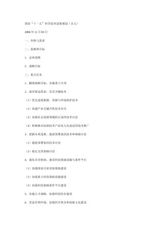 国家“十一五”科学技术发展规划（全文）