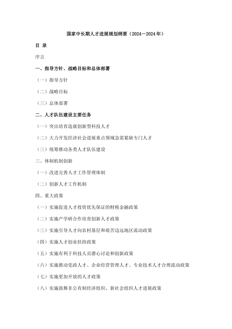 国家中长期人才发展规划纲要（XXXX－2024年）doc-_第1页