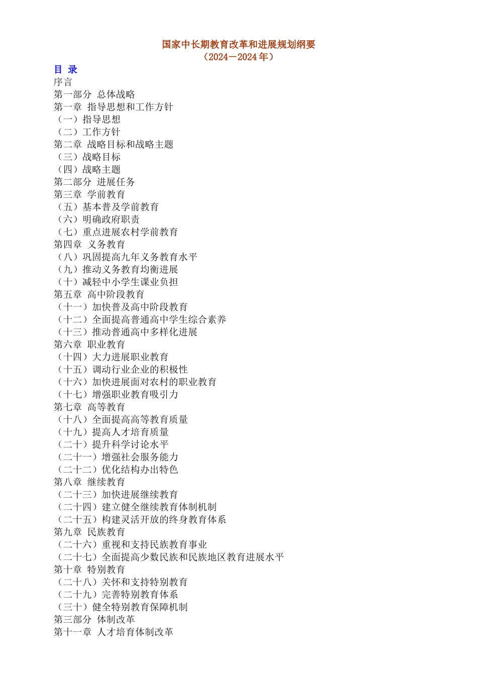 国家中长期发展规划纲要_第1页