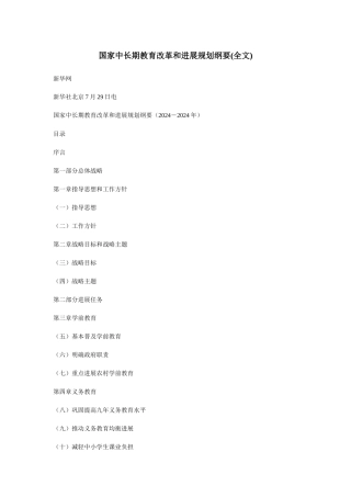 国家中长期教育改革和发展规划纲要