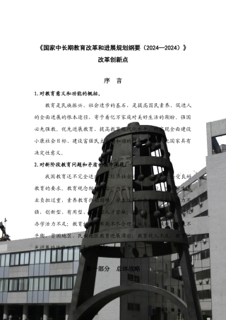 国家中长期教育改革和发展规划纲要改革创新点-《国家中长期