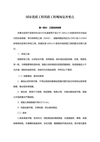 国家优质工程铁路工程现场复查要点-中国工程建设网