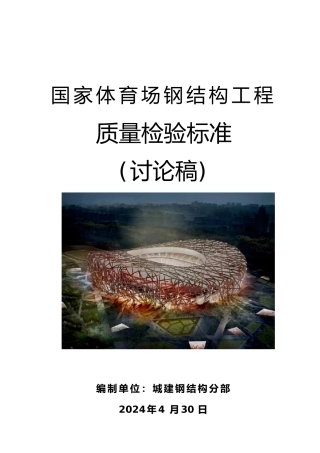 国家体育场钢筋结构工程质量检验标准