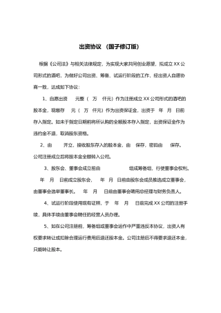 国家修订版的出资协议书范本