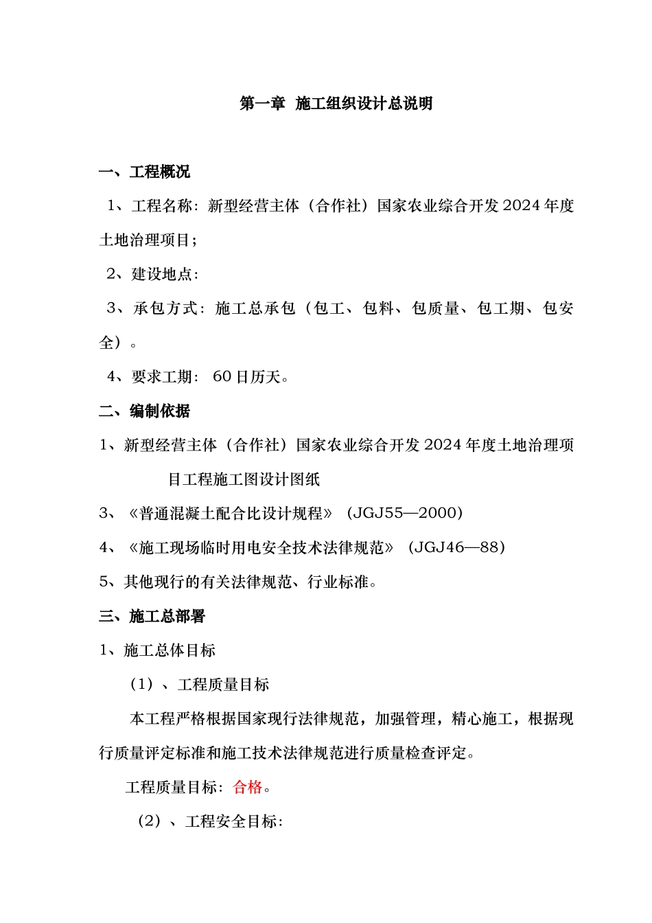 国家农业综合开发年度土地治理项目施工组织_第3页