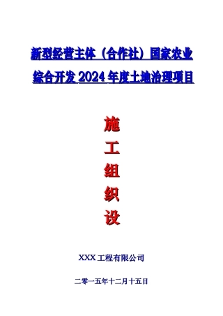 国家农业综合开发年度土地治理项目施工组织