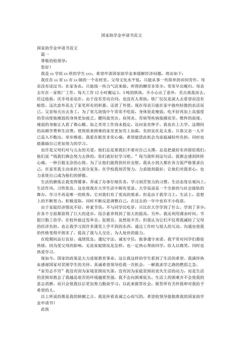 国家助学金申请书范文_第1页