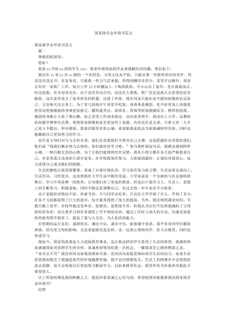 国家助学金申请书范文