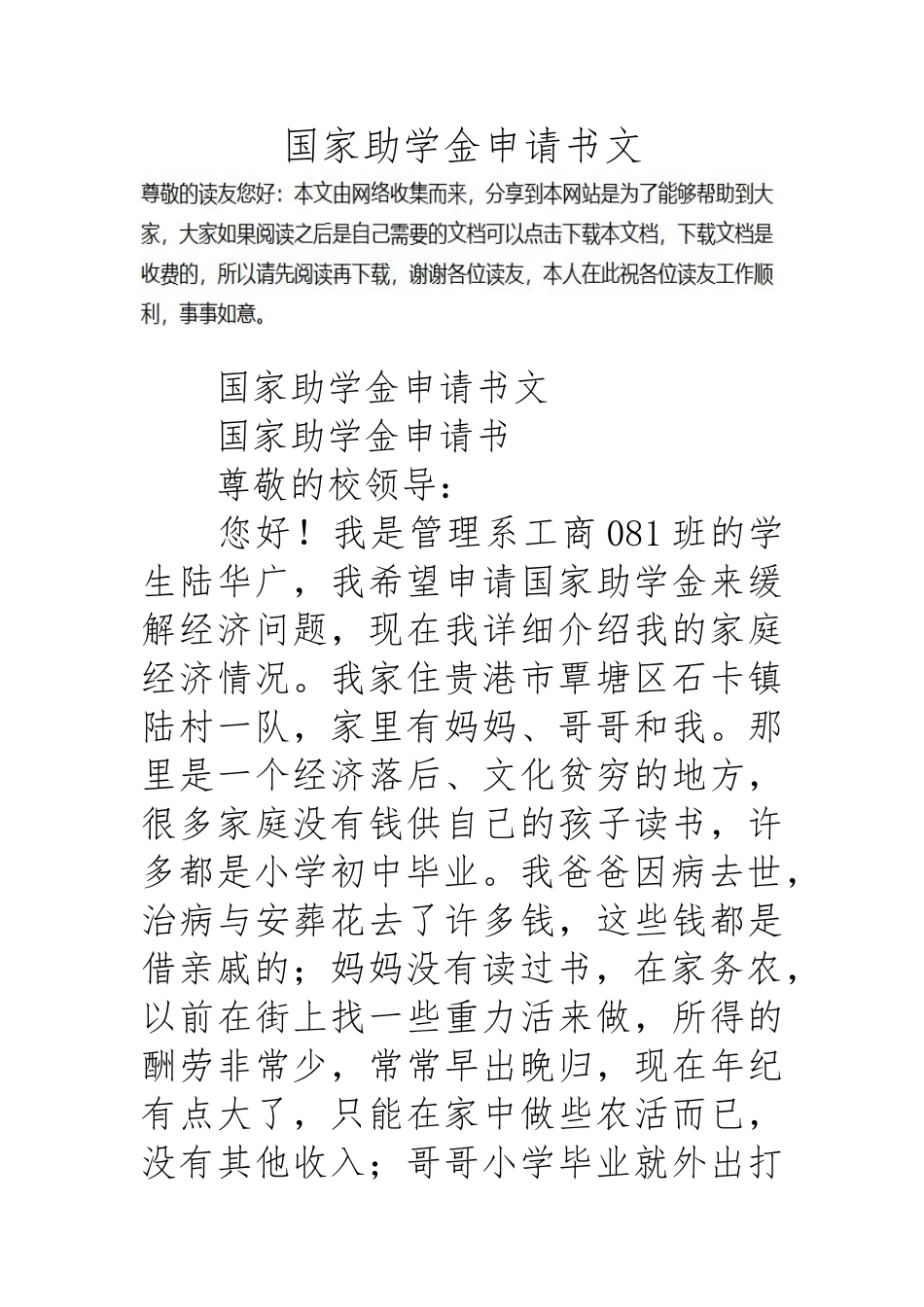 国家助学金申请报告书范文_第1页